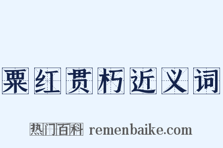 粟红贯朽近义词是什么意思的图片